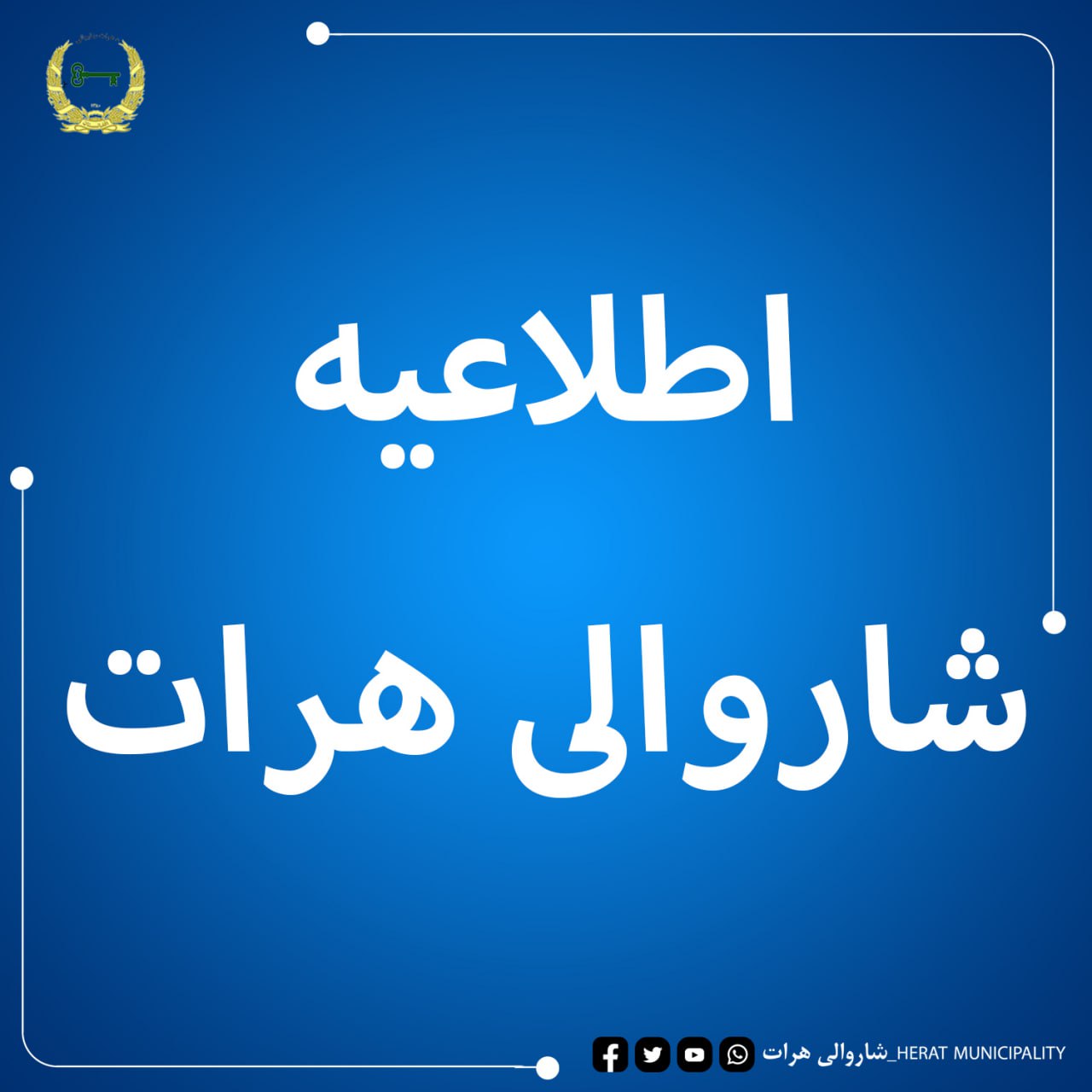 اعلان بست (4) مسلکی اداره شاروالی هرات.