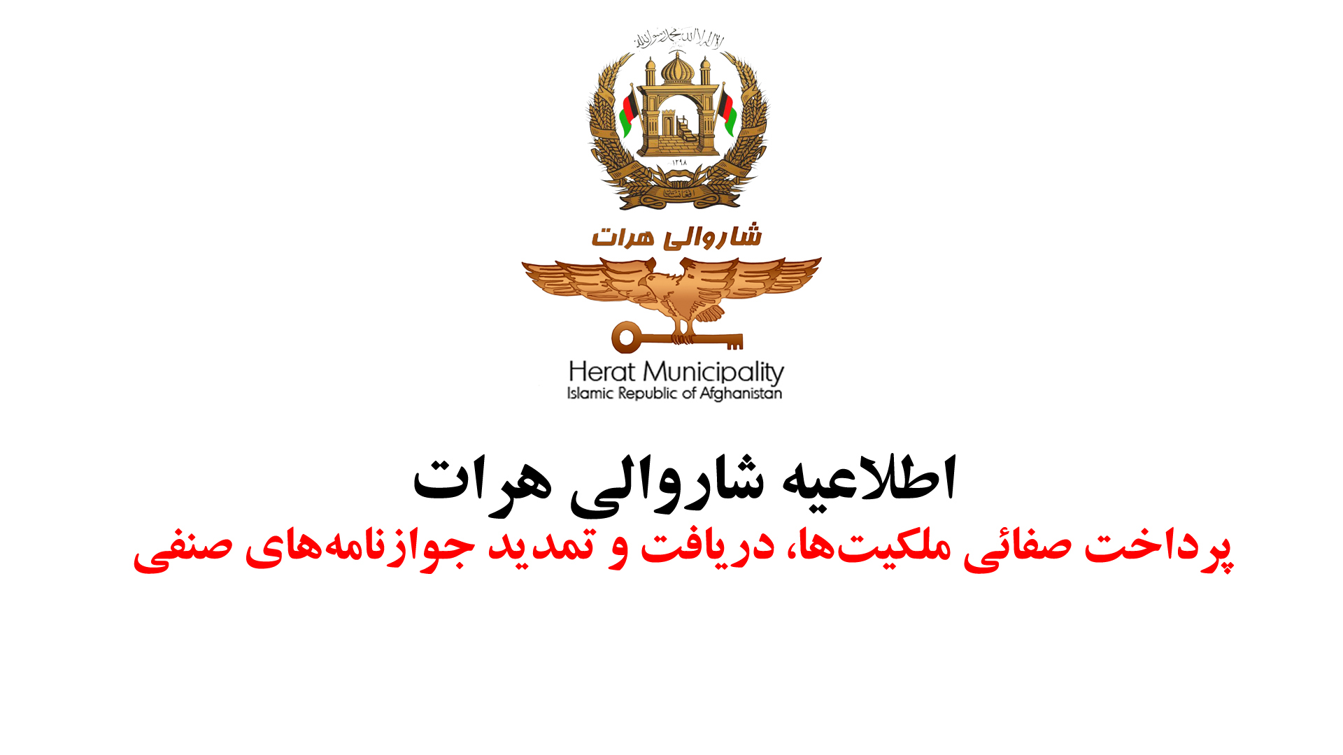 پرداخت محصول خدمات شهری؛ صفائی ملکیت‌ها، دریافت و تمدید جوازنامه‌های صنفی