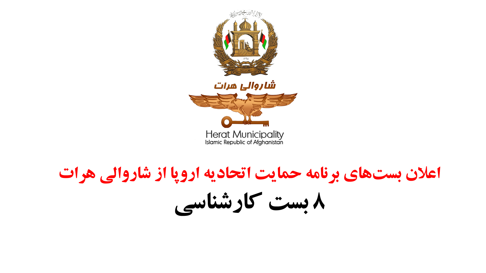 اعلان بست‌های کارشناسان برنامه حمایت اتحادیه اروپا از شاروالی هرات