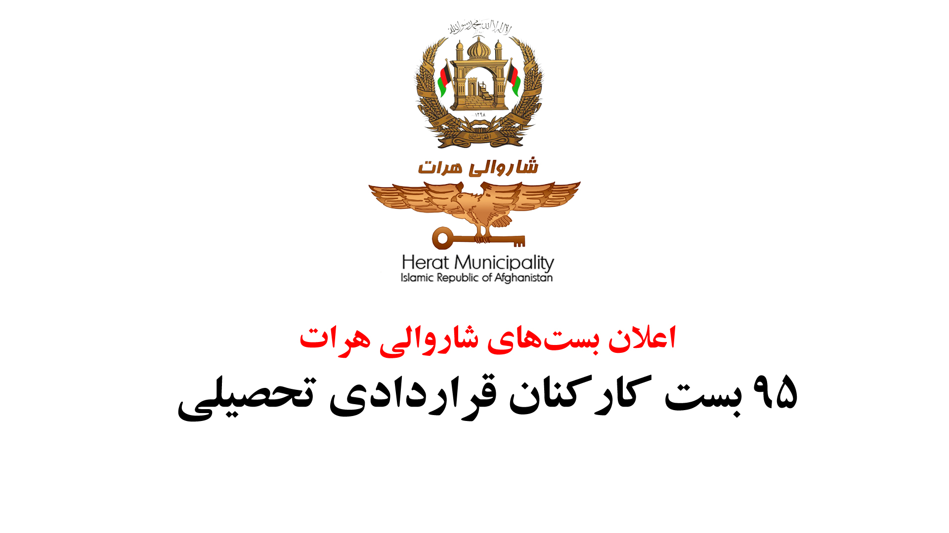 Announcement of the closure of contract staff of Herat municipality