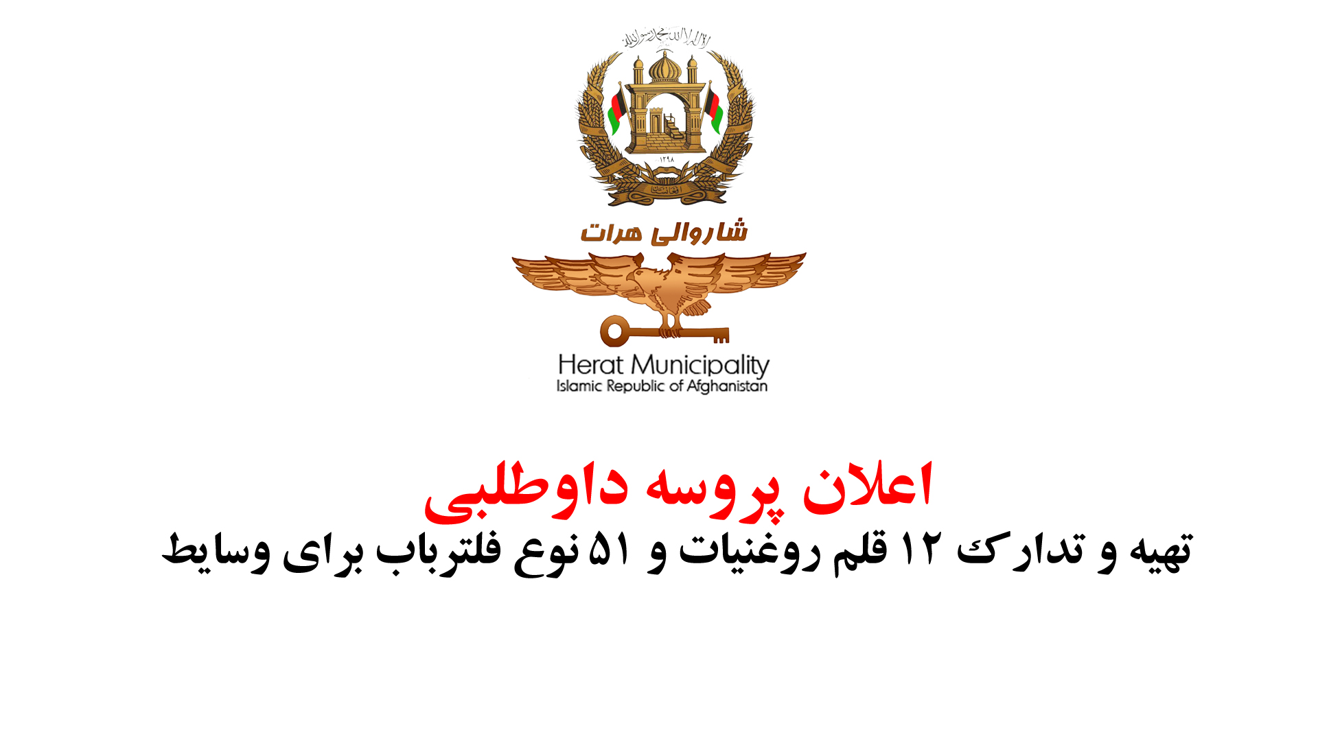 Announcement of the bidding process for supplying twelve types oil and 51 types of filters required by Herat Municipality for Cars