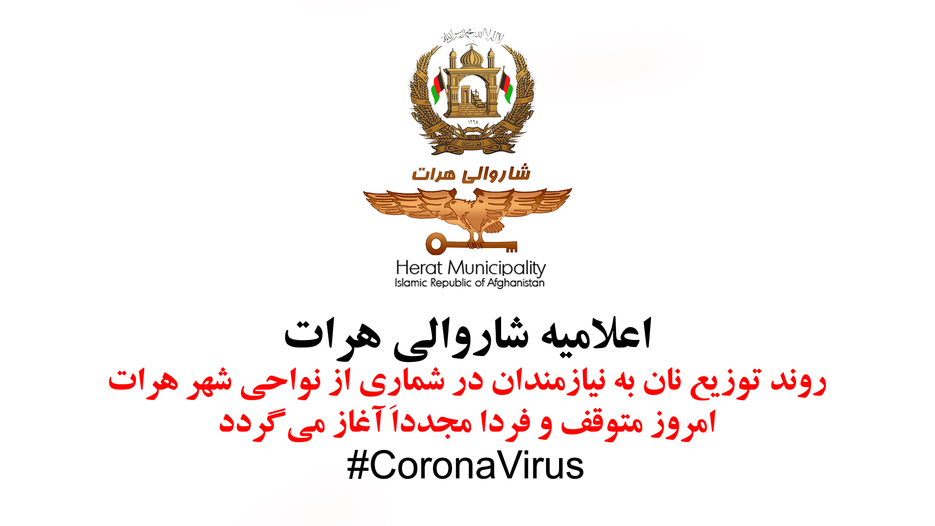 "The process of distributing bread to the needy in a number of areas of Herat city will stop today and will resume tomorrow"