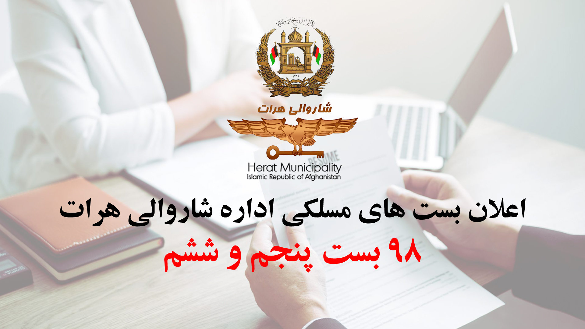 Announcement of posts (5 and 6) of Herat Municipality
