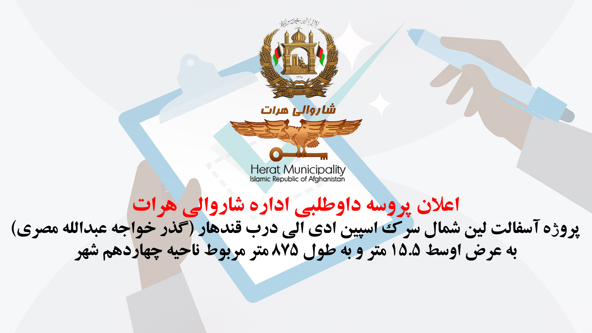 Announcement of the bidding process for the asphalt project north of Spin-adi Road to Kandahar Gate (Khaja Abdullah Masri Pass)