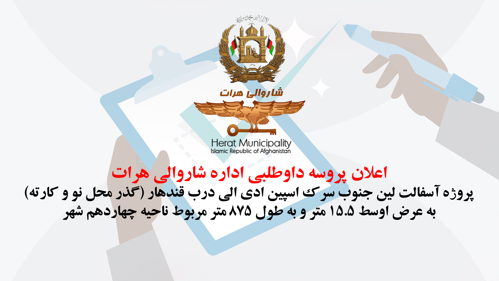 Announcement of the bidding process for the asphalt project south of Spin-adi Road to Darb Kandahar (Mahal Naw and Karte pass)