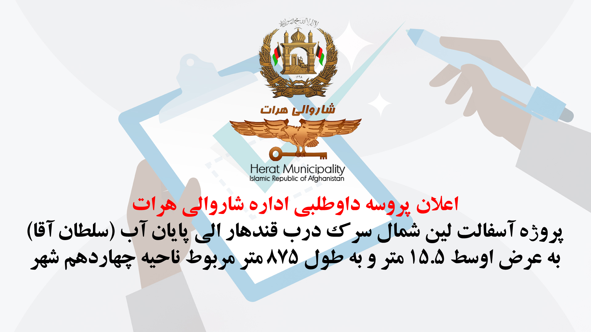 Announcement of the bidding process for the asphalt line project north of Darb-e-Kandahar road to the end of water (Sultan Agha)