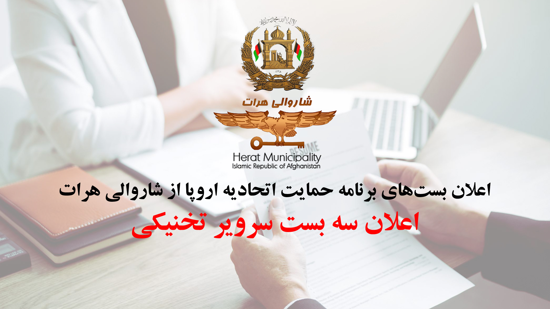 Announcement of three closures of technical surveyor of the European Union's support program