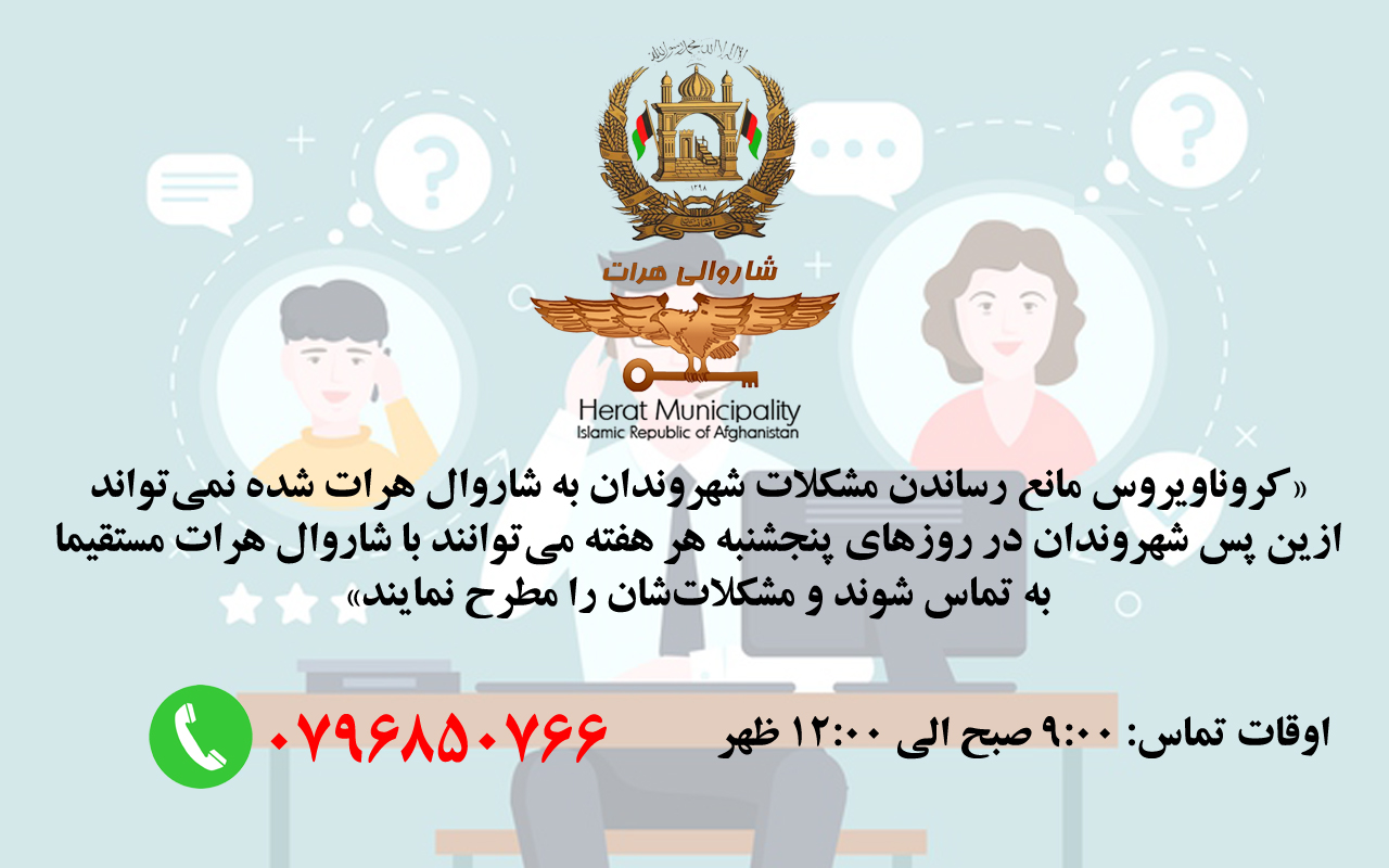Coronavirus cannot prevent the problems of citizens reaching to the mayor of Herat