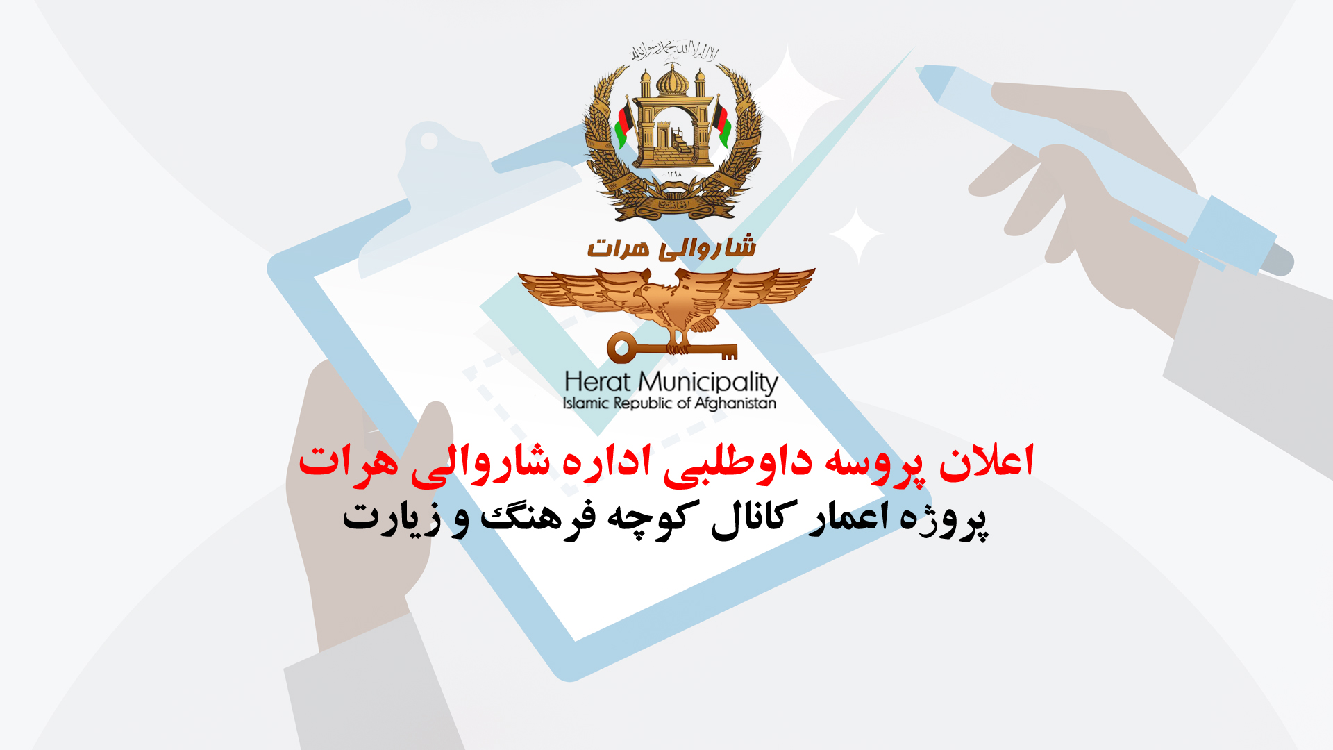 Announcing the bidding process for the construction of Farhang and Ziarat Alley canal project