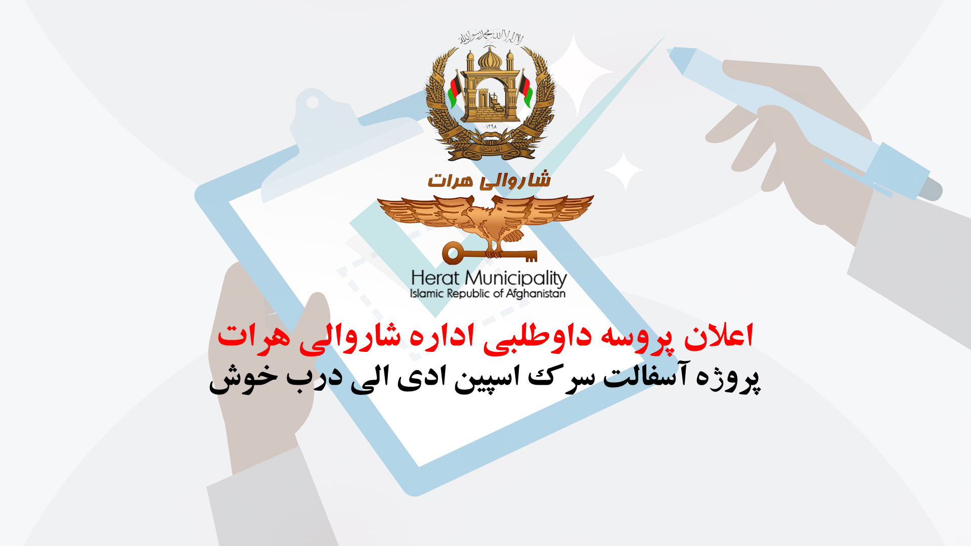 Announcement of the bidding process for the aspin road project to Edin to Darb Khosh