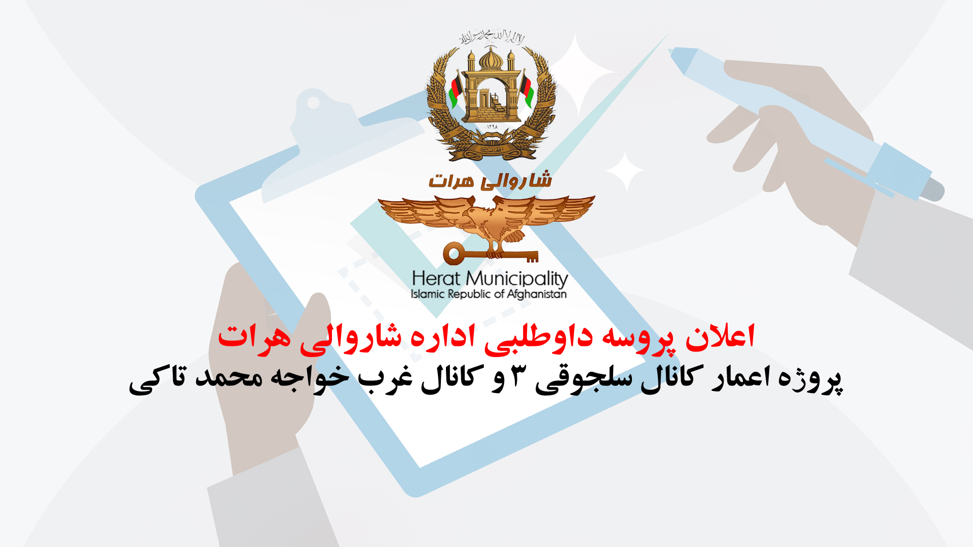 Announcement of the bidding process for the construction project of Seljuk Channel 3 and West Channel of Khajeh Mohammad Taki