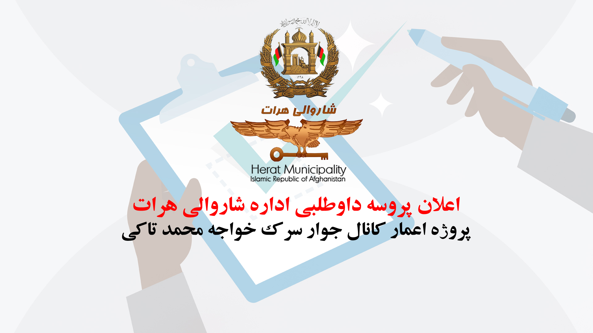 Announcement of the bidding process for the construction of the canal near Khajeh Mohammad Taki Street