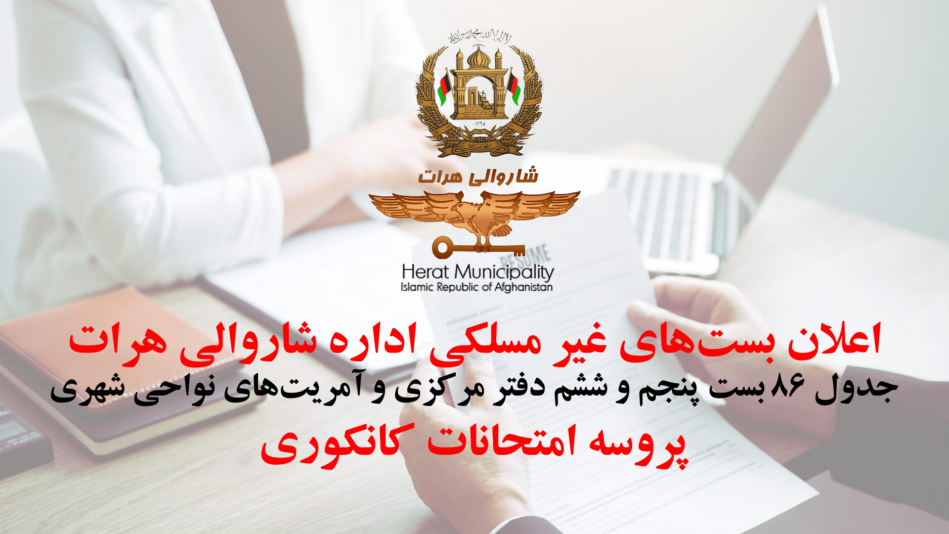 Announcement of 86 non-professional positions in Herat Municipality