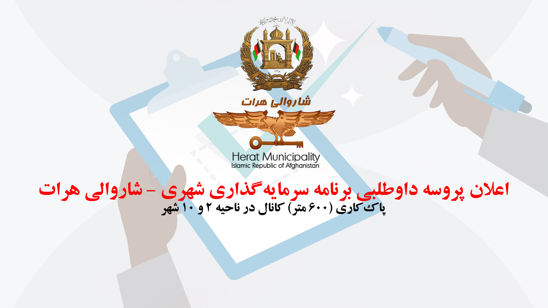 Bidding announcement for the cleaning project (600 meters) of the canal in the 2nd and 10th districts of the city