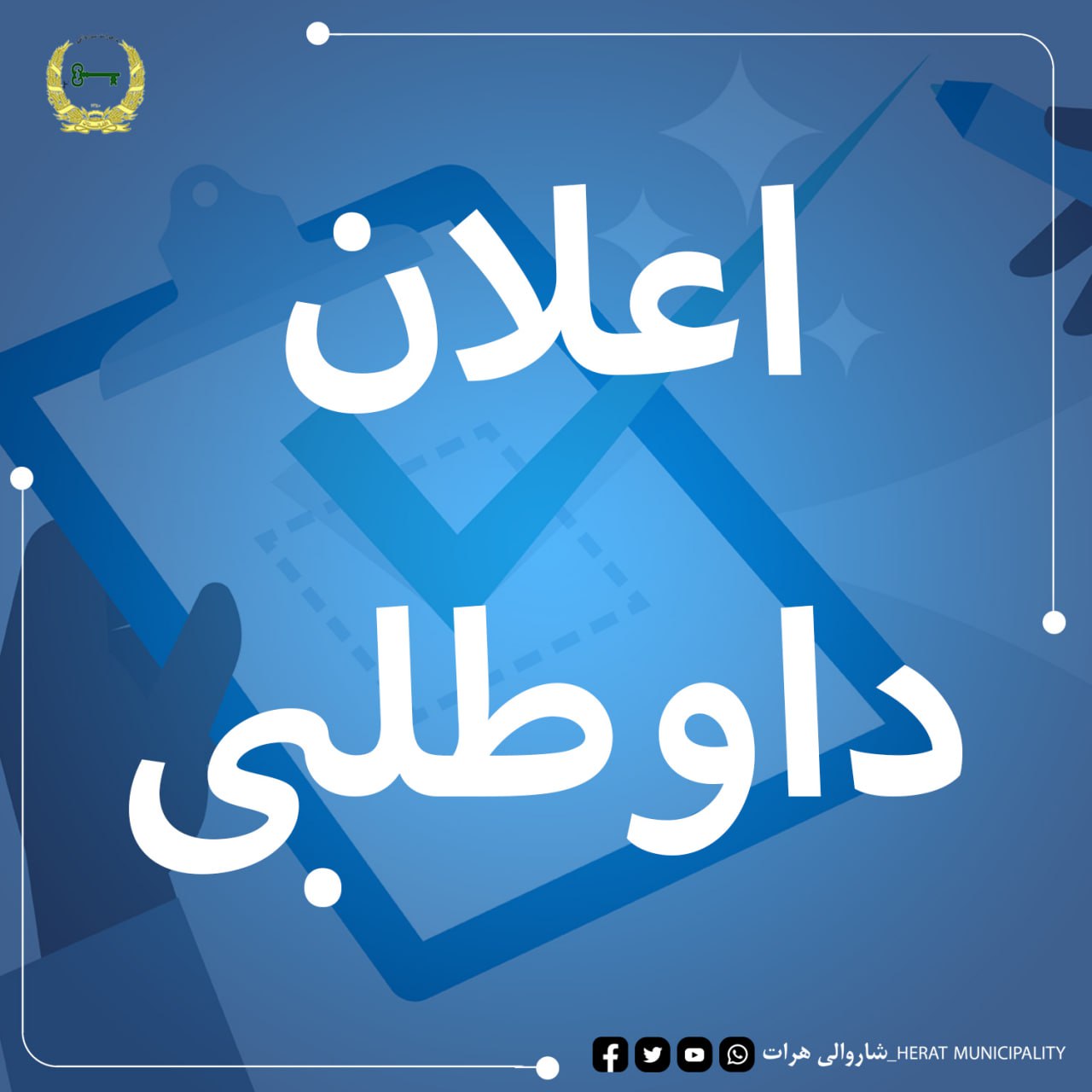 اعلان داوطلبی پروژه توحیدی اعمار و ساخت کانال در سه موقعیت مختلف