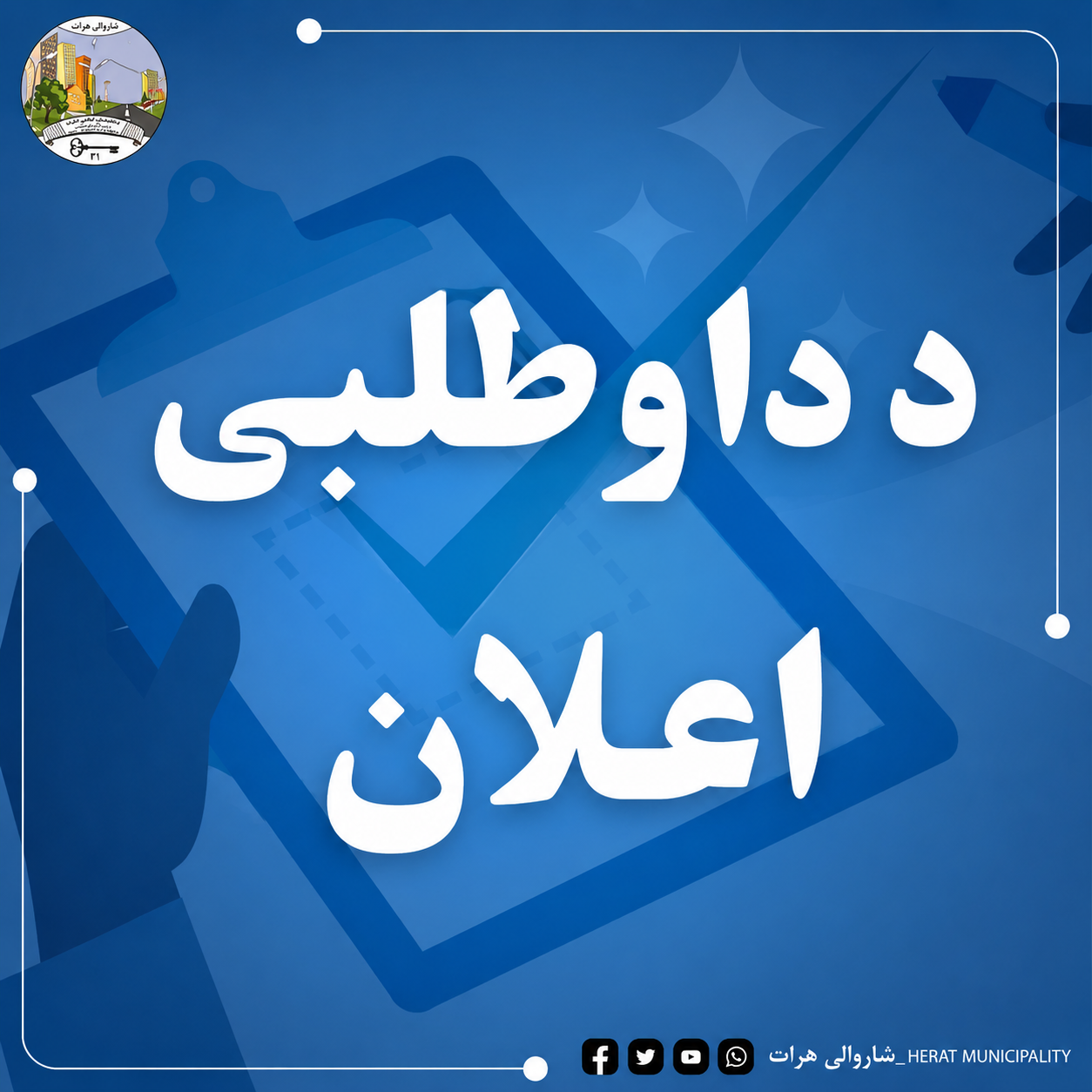 د هرات ښاروالۍ د ملکیت اړوند د سویل سړک په بلاک ۹ کې د ۴ شمېر دوکان د اجارې داوطلبۍ اعلان.