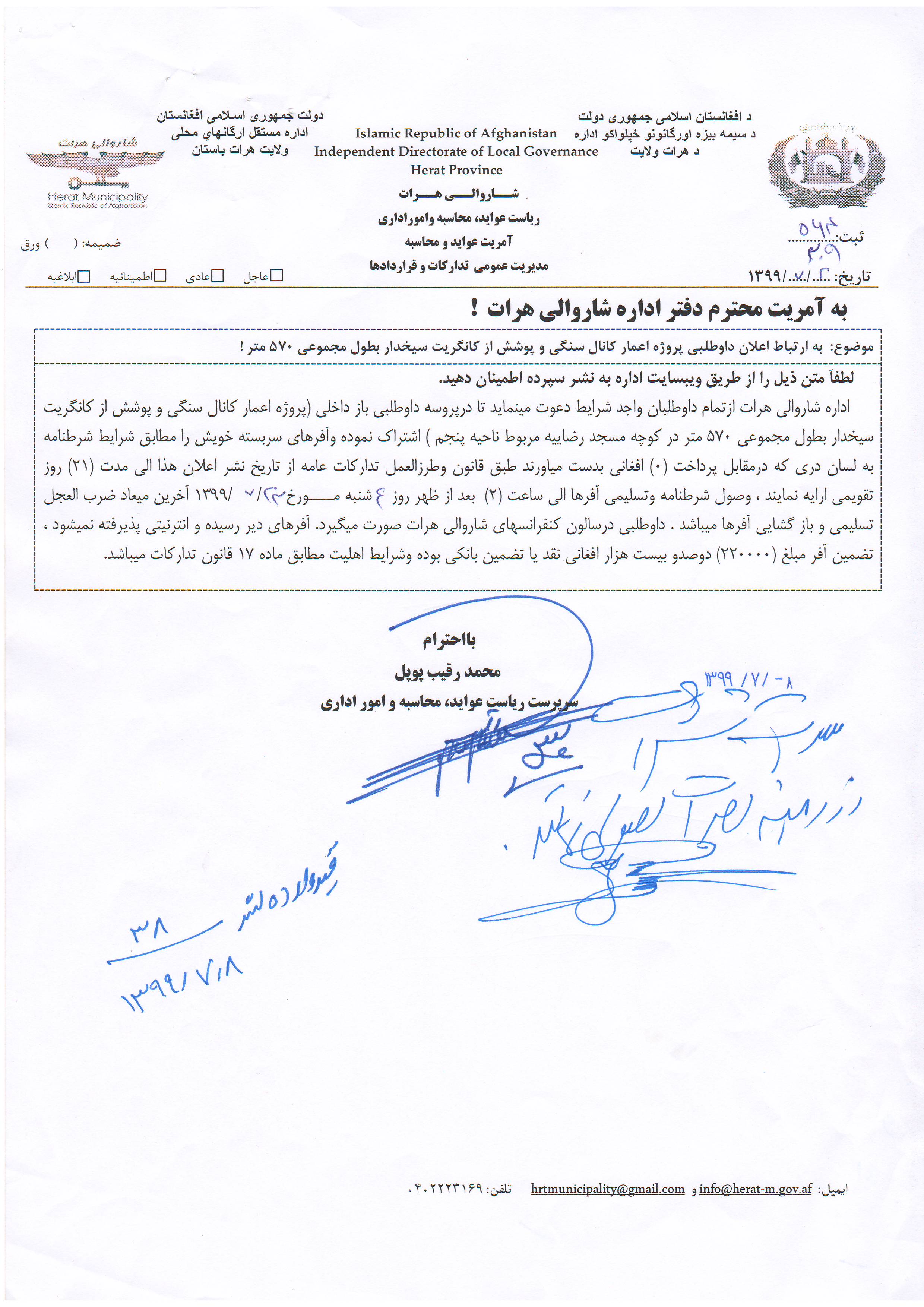Announcement of the bidding process for the canal construction project in Rezaieh Mosque alley