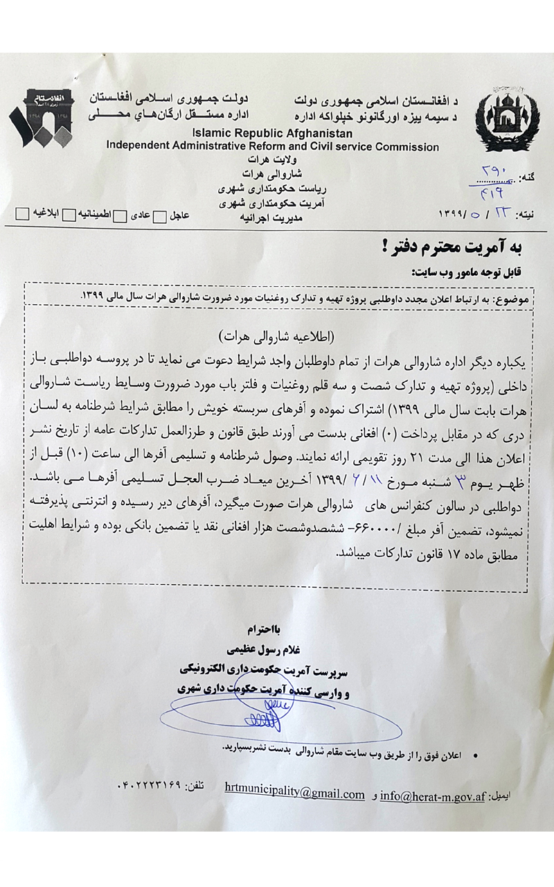 Bidding process for the preparation and supply of 63 items of oil and filter paper required by the vehicles of Herat Municipality