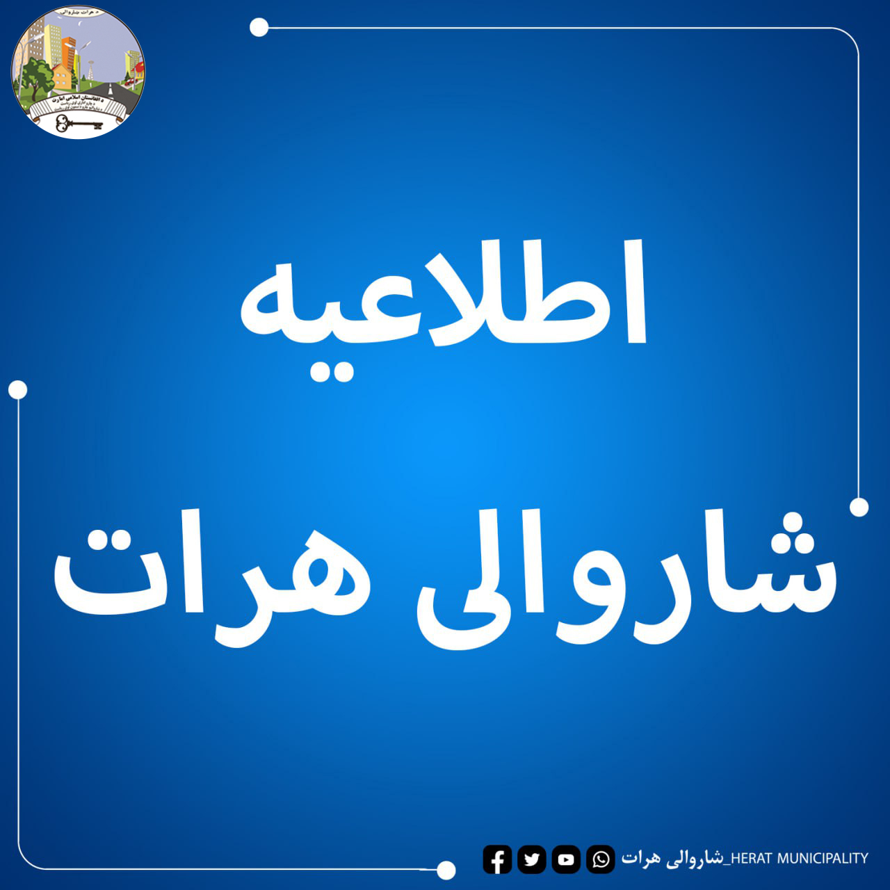 قابل توجه عموم سه چرخ داران باربری ساحه چوک سینما الی درب ملک مخصوصا موقعیت‌های ( جاده بهزاد، جاده عیدگاه، جاده خراسان و مقابل مارکت‌ها).