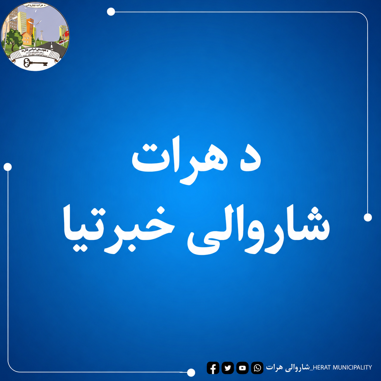 د هرات ښاروالۍ خبرتیا! 