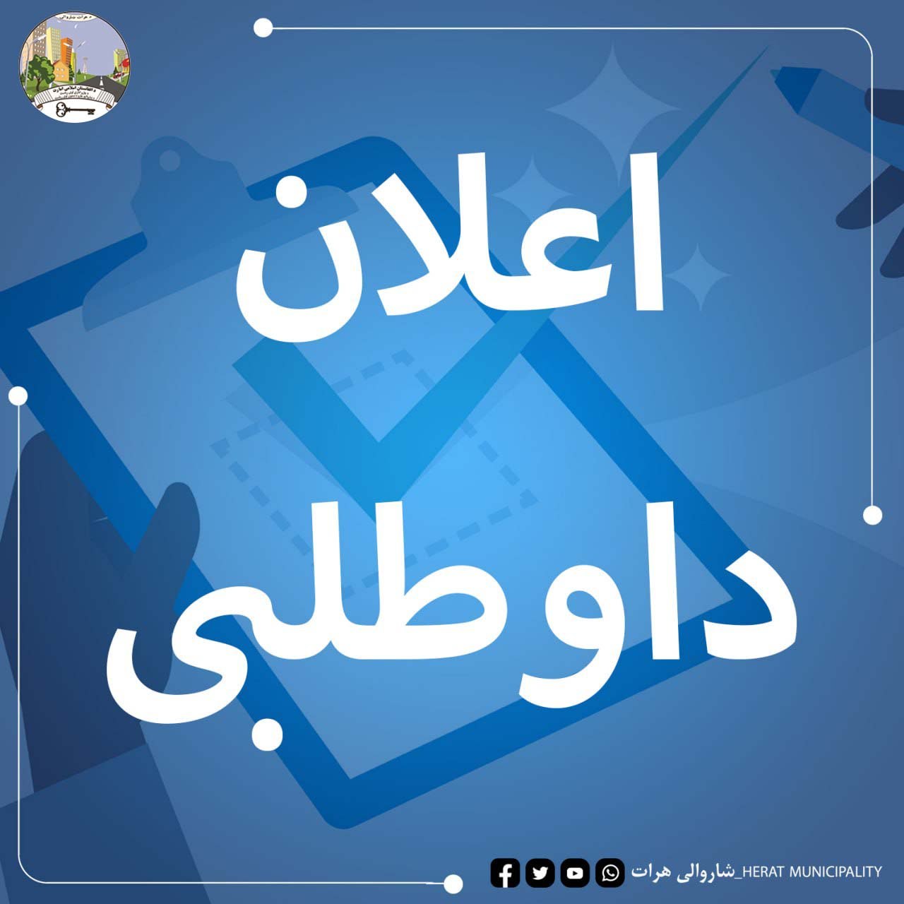 اعلان مجدد داوطلبی پروژه آسفالت جاده کنار کاربار جکان به طول ۵۰۰ متر و عرض ۶ متر همراه با یک طرف کانال مربوط ناحیه ششم شاروالی هرات در سال مالی ۱۴۰۵ ه.ش.