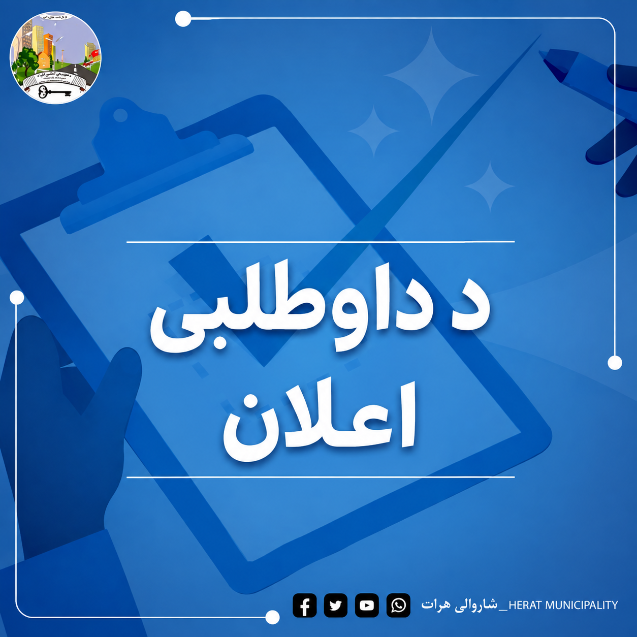 د ۱۴۰۵ مالي کال لپاره د هرات ښاروالۍ د پنځمې ناحیې اړوند، د مخابراتو سړک مخې څخه د ولایت سړک شمالي لین تر چوک ګلها د عامه کتابتون مخې پورې د موټرو د ځمک‌لاندې یا زیر گذر تېرېدونکې لارې د جوړولو پروژې د داوطلبۍ اعلان! د یادې پروژې ټولیز اوږدوالی ۳۲۰ متره ا