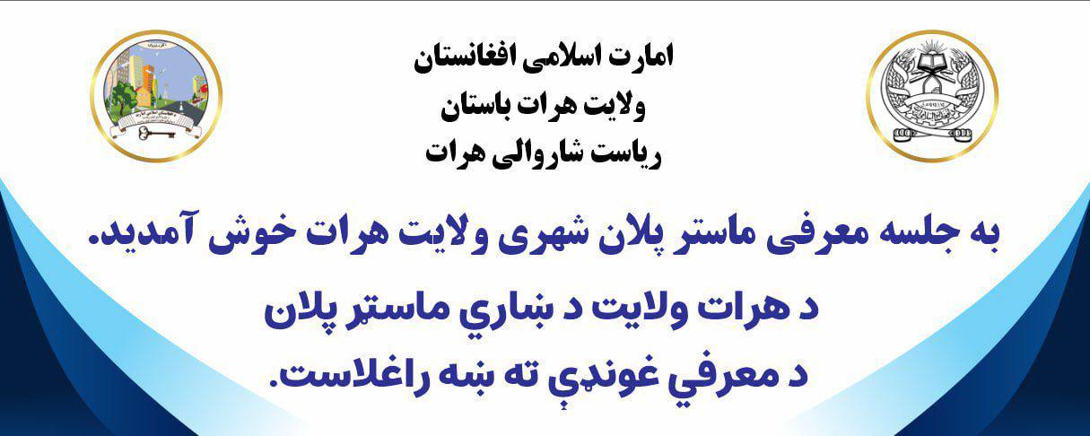 د هرات ښار د ماسټر پلان د معرفي کولو غونډه د سیمه‌ییزو مسئولینو، ښاروالۍ او د ښار د پنځلسو ناحیو د ګذر وکیلانو په حضور کې ترسره شوه.